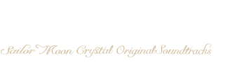 美少女戦士セーラームーンCrystal オリジナル・サウンドトラック［BGM 高梨康治］